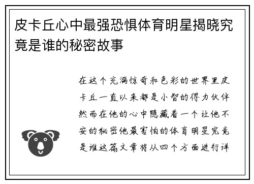 皮卡丘心中最强恐惧体育明星揭晓究竟是谁的秘密故事