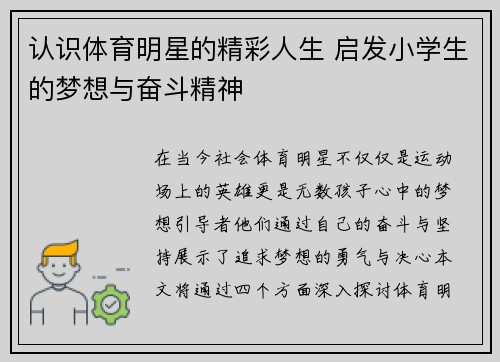 认识体育明星的精彩人生 启发小学生的梦想与奋斗精神