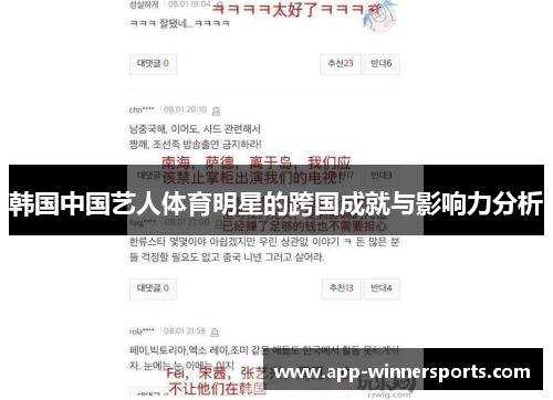 韩国中国艺人体育明星的跨国成就与影响力分析