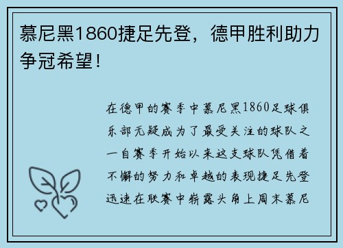 慕尼黑1860捷足先登，德甲胜利助力争冠希望！