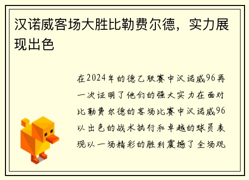 汉诺威客场大胜比勒费尔德，实力展现出色