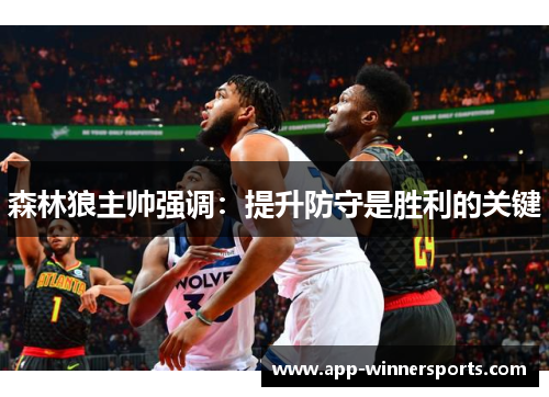 森林狼主帅强调：提升防守是胜利的关键